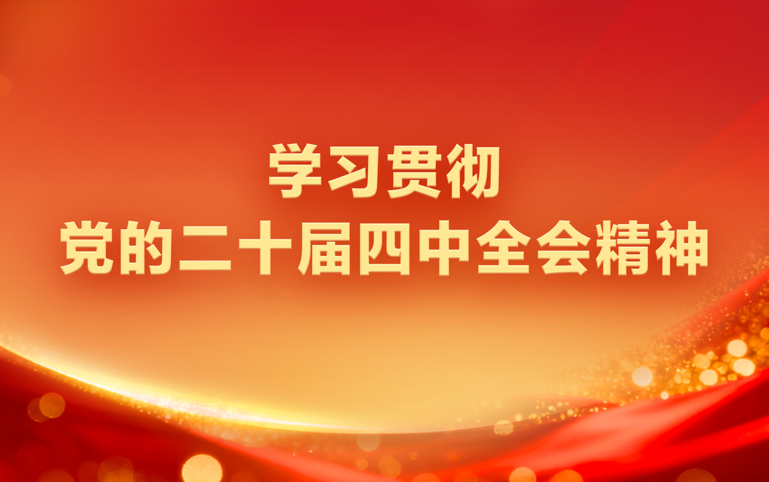 ���Ķ�ʮ������ȫ�ᾫ��ѧϰ